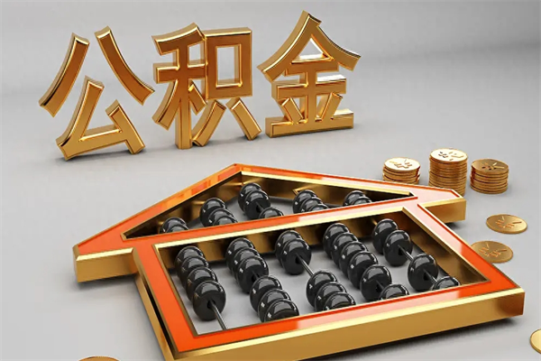孝义5万公积金找中介能拿多少（五万住房公积金）