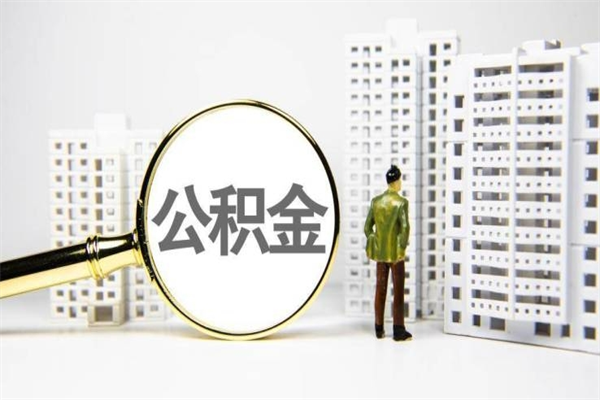 孝义离职不满6个月，怎样提取公积金（公积金离职未满6个月怎么提）