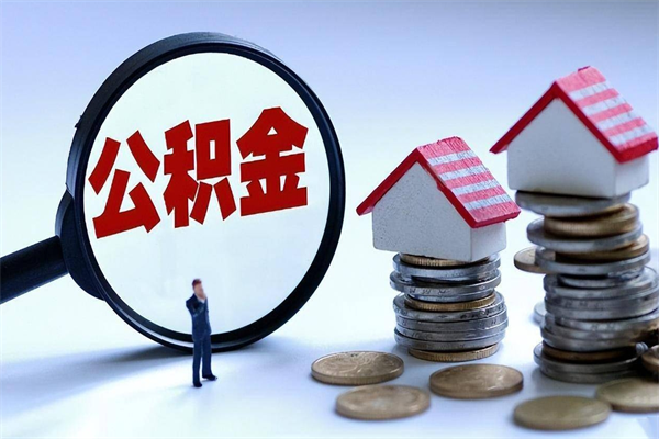 孝义找人代取公积金8000可以取吗（代取公积金违法吗?）