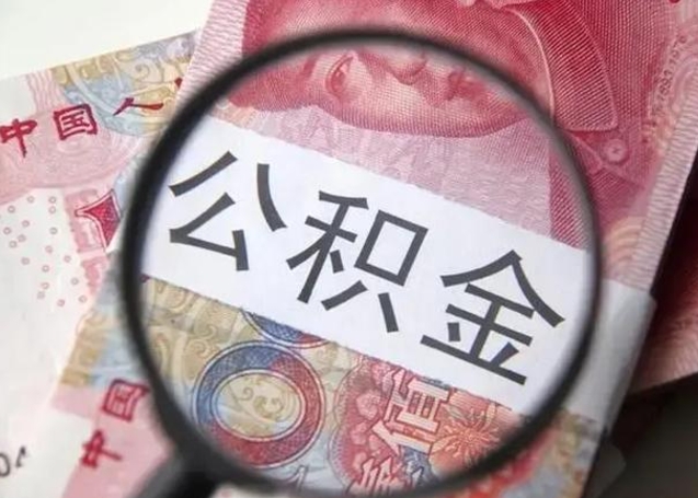 孝义公积金剩下500元怎么提取（公积金剩五百取不了）