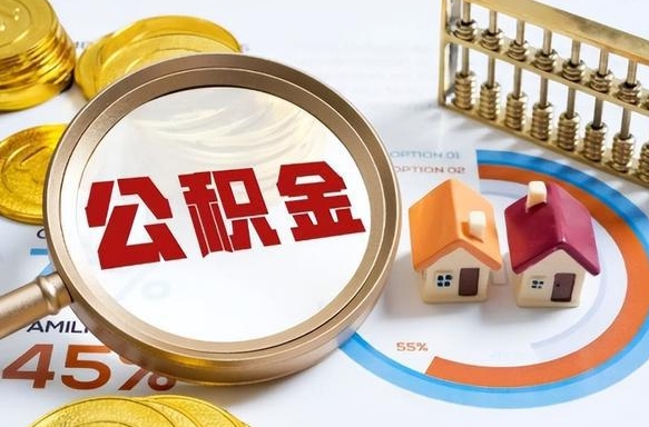 孝义公积金能直接取现金吗（公积金可以直接取现金吗）