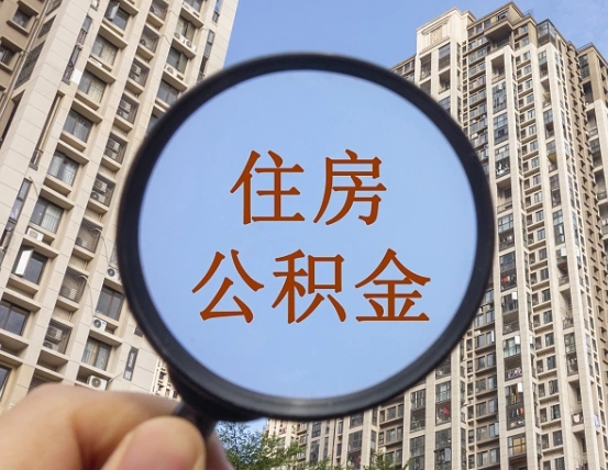 孝义第三套房如何提取公积金（第三套房公积金提取政策是怎样的）